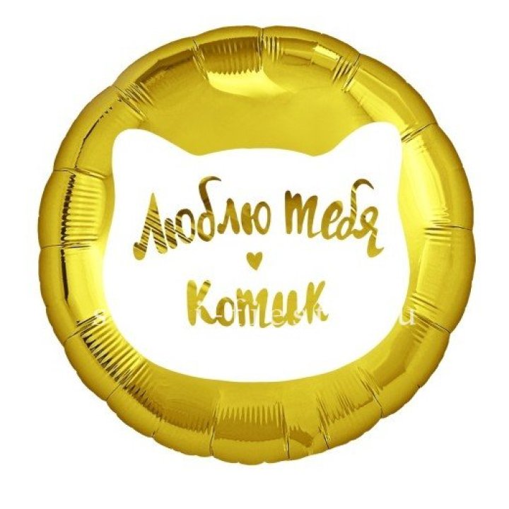Фольгированный шар "Люблю тебя, Котик" в Череповеце