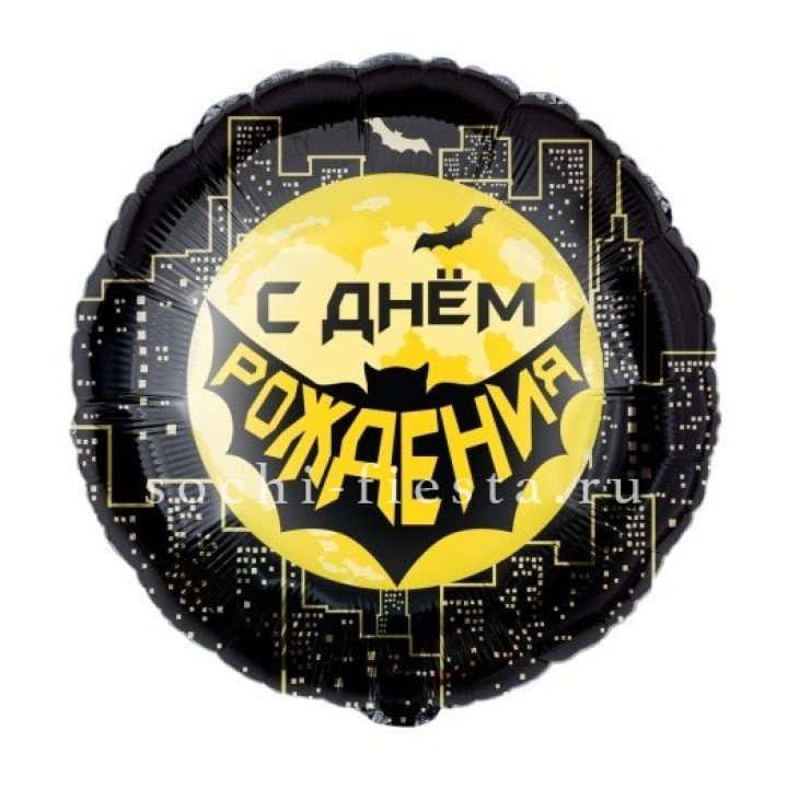 Фольгированный шар "С Днём Рождения!" Героическая тема в Череповеце