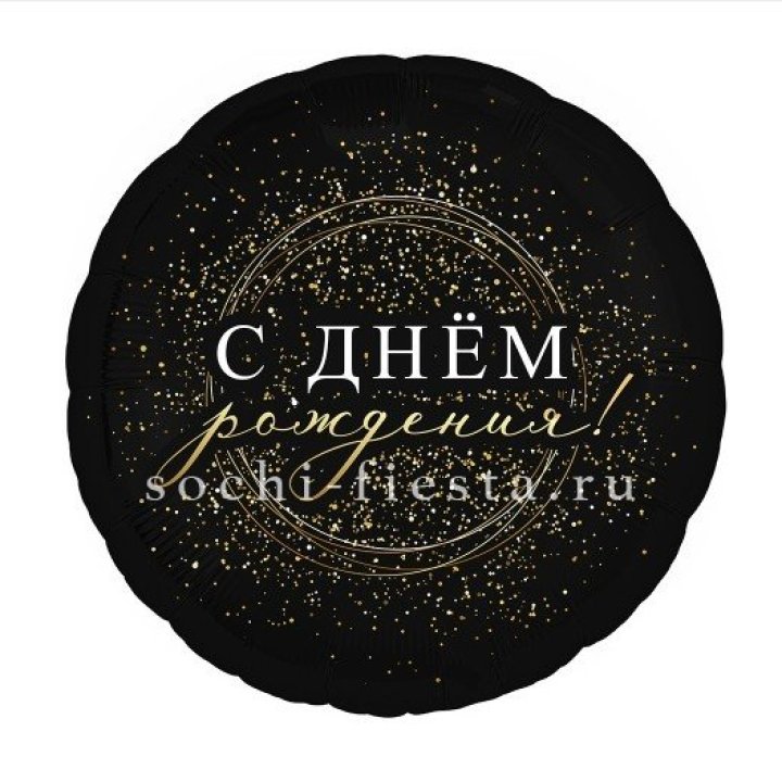 Фольгированный шар "С Днём Рождения!" Чёрное золото" в Череповеце