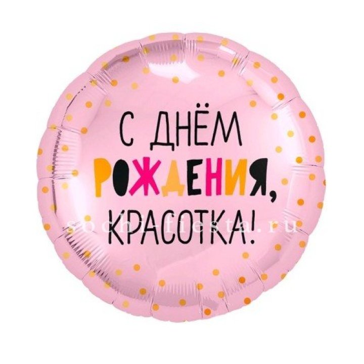 Фольгированный шар "С Днём Рождения, красотка!" в Череповеце