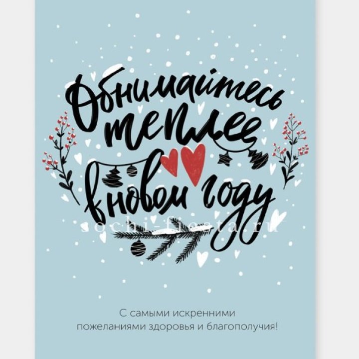 Открытка к букету "Обнимайтесь теплее" в Череповеце