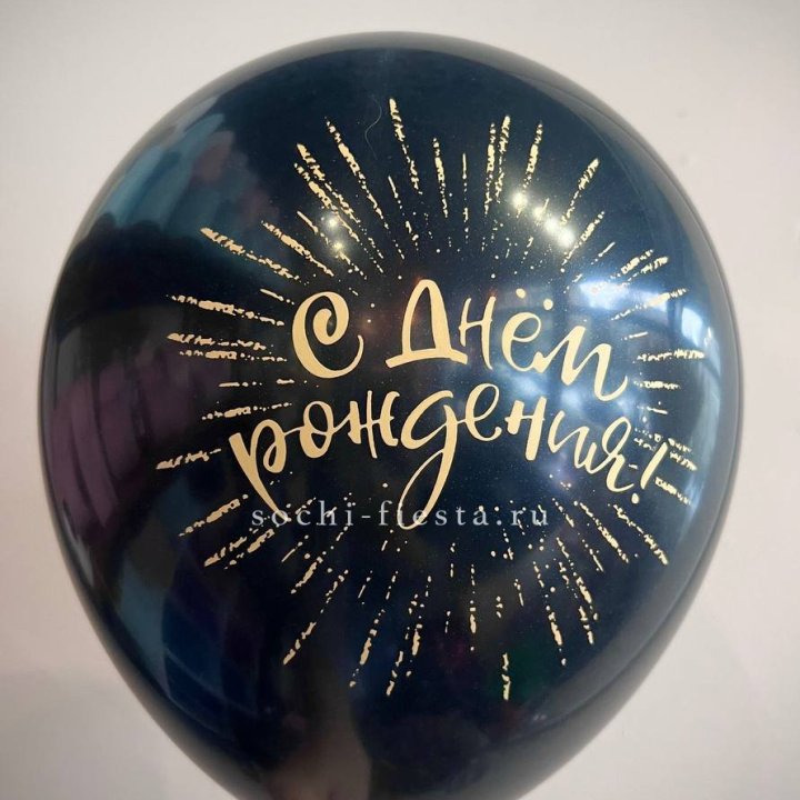 Гелиевый латексный шар С днем рождения!  (золото, черный, белый) в Череповеце