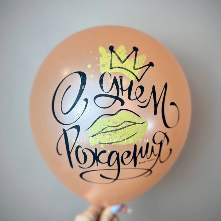 Гелиевый латексный шар С днем рождения!  (корона, черный,прозрачный) в Череповеце