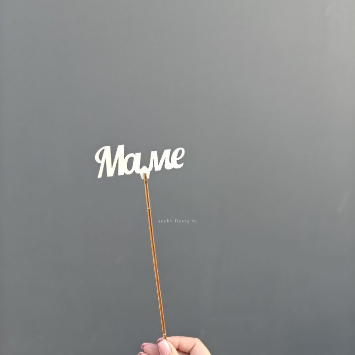 Топпер "Любимой мамочке" №2 в Череповеце