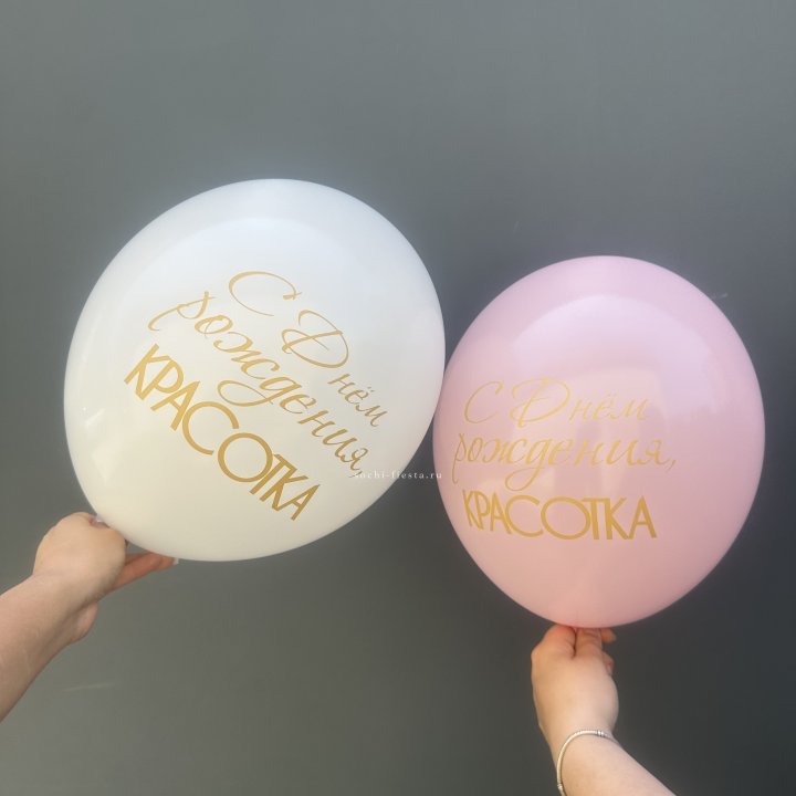 Латексный шар "С днем рождения, КРАСОТКА!" в Череповеце