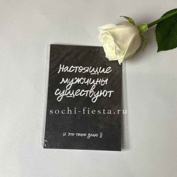 Открытка к букету "Настоящие мужчины существуют" в Череповеце