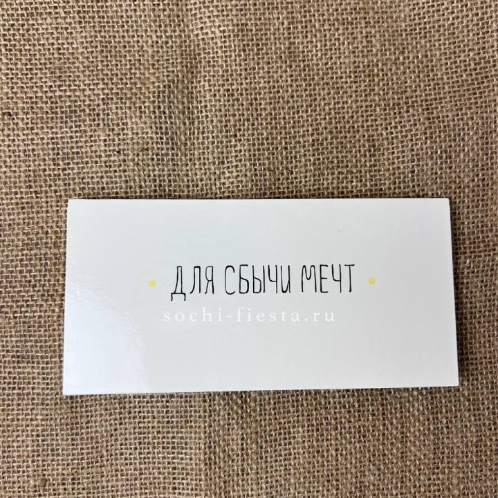 Конверт для денег "На сбыту мечт" в Череповеце