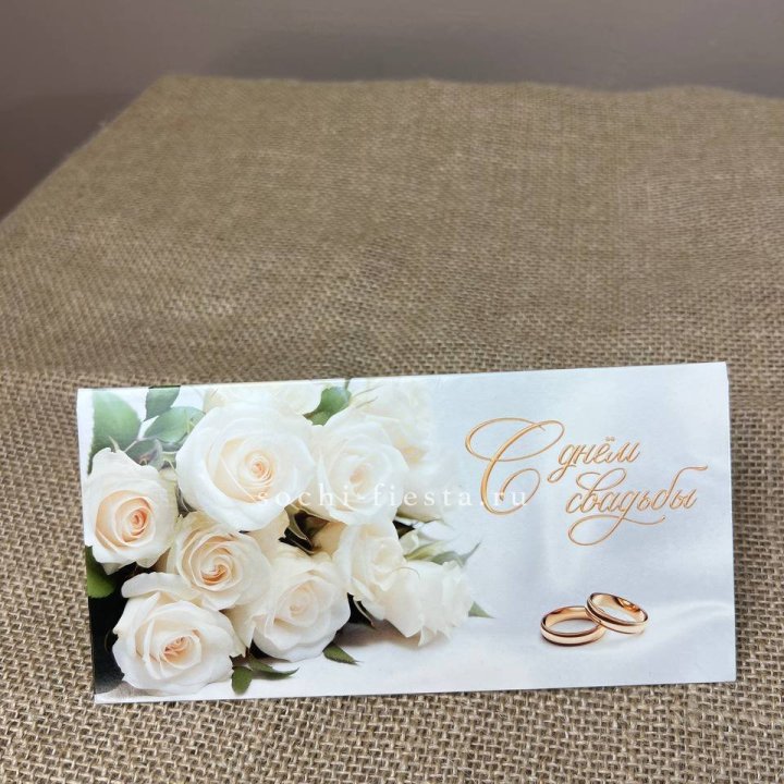 Конверт для денег С днём свадьбы в Череповеце