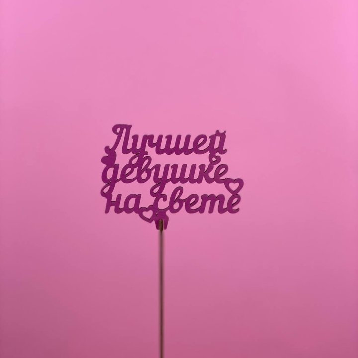 Топпер "Лучшей девушке на свете" в Череповеце