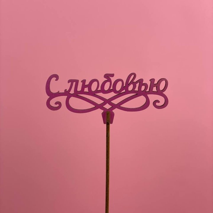 Топпер "С любовью" в Череповеце