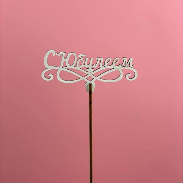 Топпер "С Юбилеем" в Череповеце