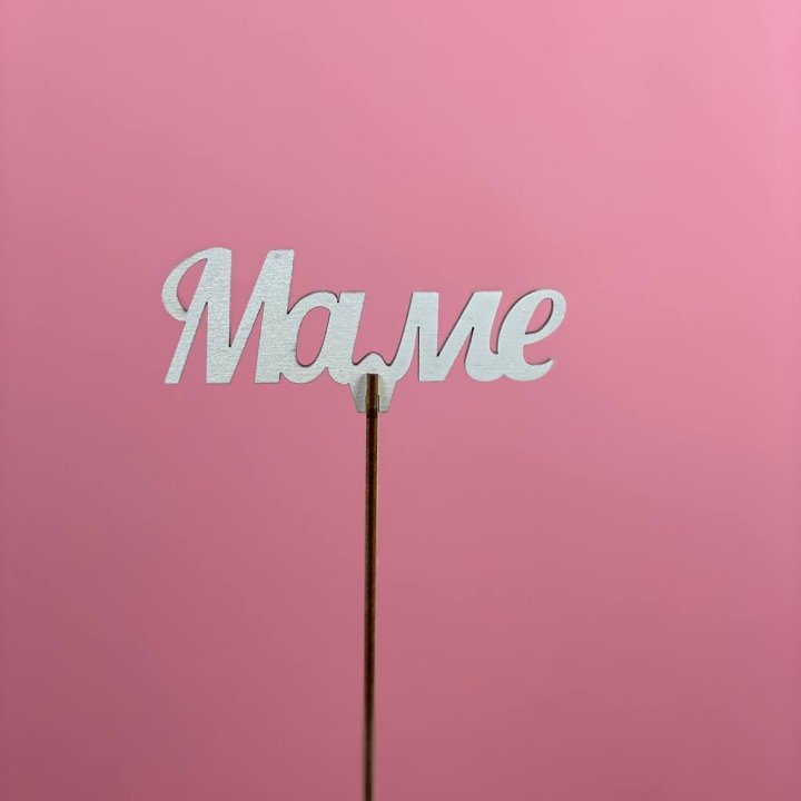 Топпер "Маме" №2 в Череповеце