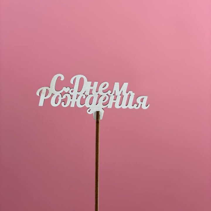 Топпер "С Днём Рождения" в Череповеце
