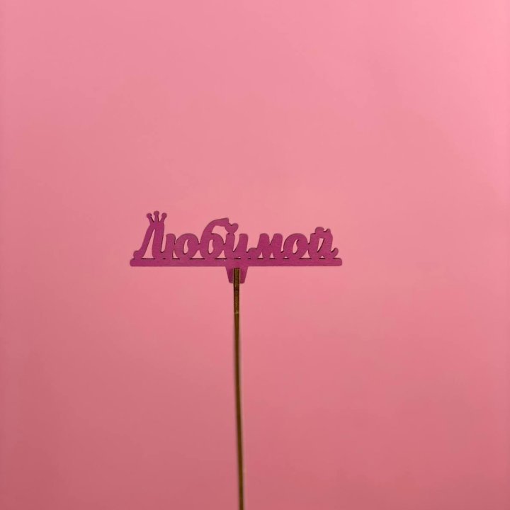 Топпер "Любимой" в Череповеце