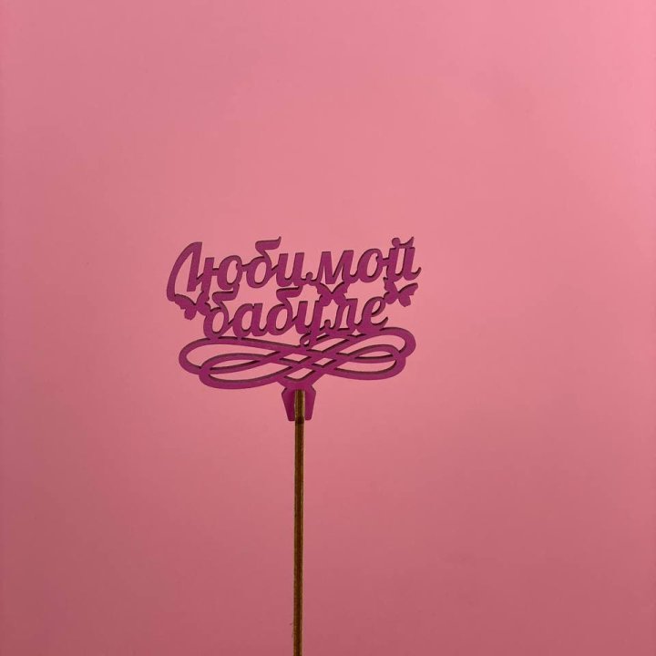 Топпер "Любимой бабуле" в Череповеце